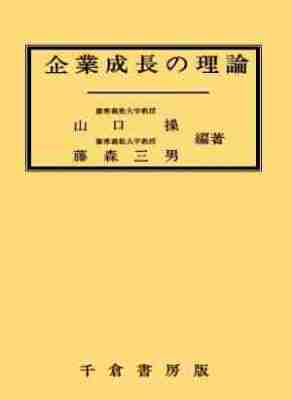 企業成長の理論