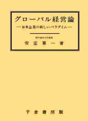 グローバル経営論