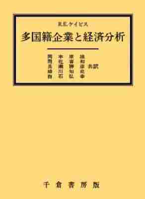 多国籍企業と経済分析