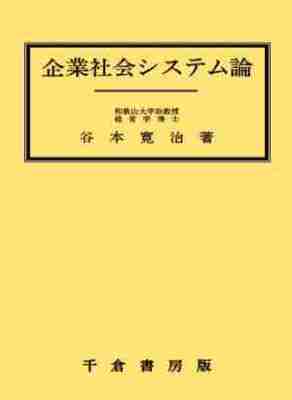 企業社会システム論