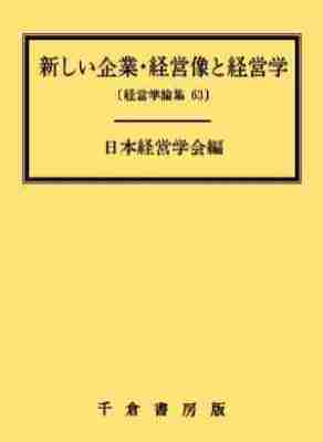 新しい企業・経営像と経営学