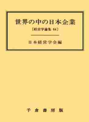 世界の中の日本企業