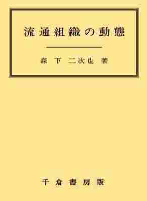 流通組織の動態