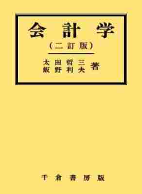会計学　（二訂版）
