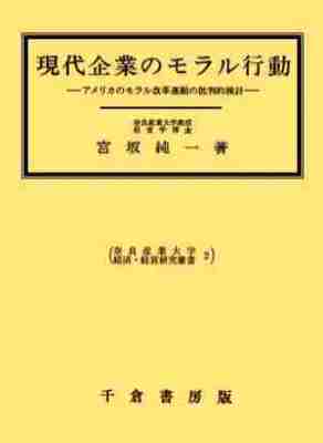 現代企業のモラル行動