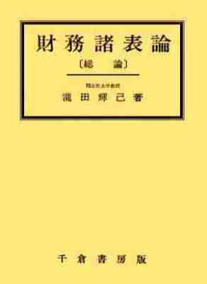 財務諸表論　［総論］