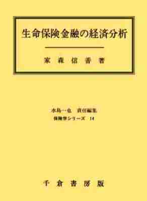 生命保険金融の経済分析
