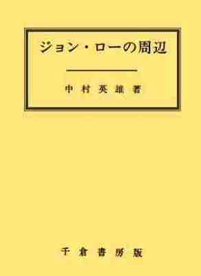 ジョン・ローの周辺