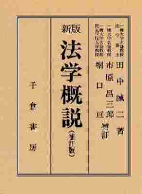 新版　法学概説　（補訂版）