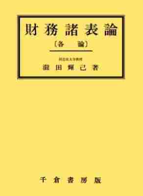 財務諸表論　［各論］