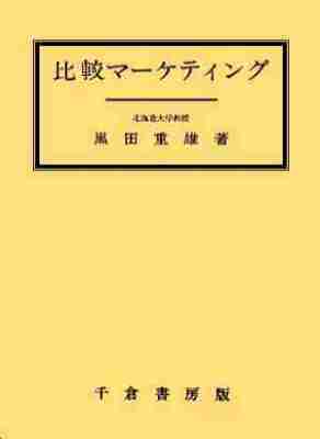 比較マーケティング