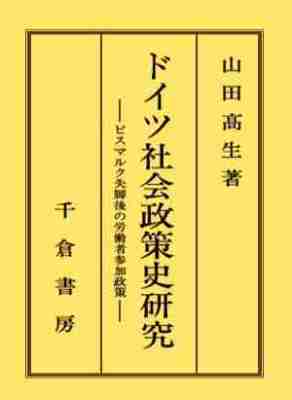 ドイツ社会政策史研究