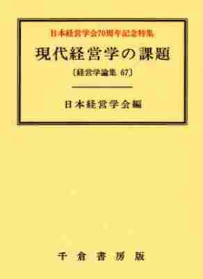現代経営学の課題