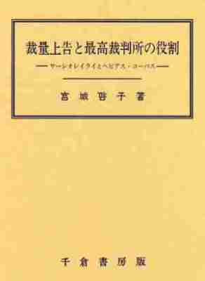 裁量上告と最高裁判所の役割