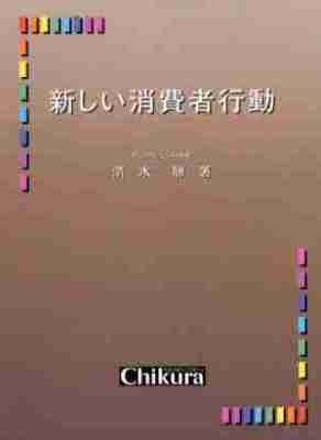 新しい消費者行動