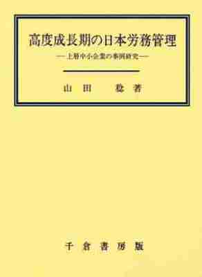 高度成長期の日本労務管理
