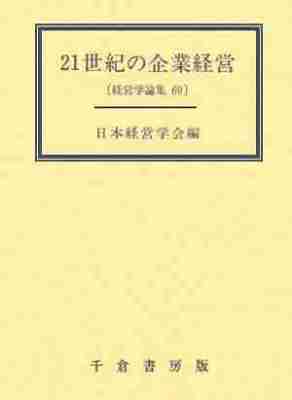 ２１世紀の企業経営