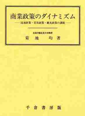 商業政策のダイナミズム