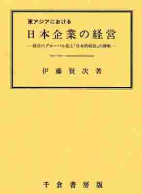 東アジアにおける日本企業の経営