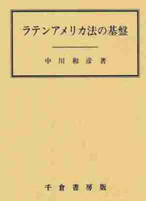ラテンアメリカ法の基盤