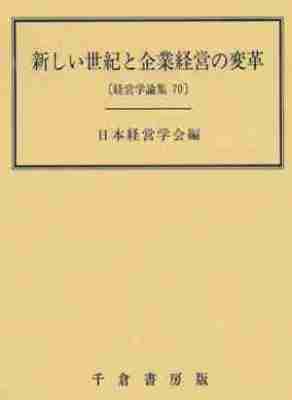 新しい世紀と企業経営の変革