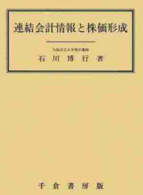 連結会計情報と株価形成