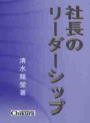 社長のリーダーシップ