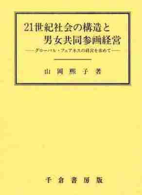 ２１世紀社会の構造と男女共同参画経営