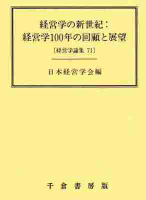 経営学の新世紀：経営学100年の回顧と展望