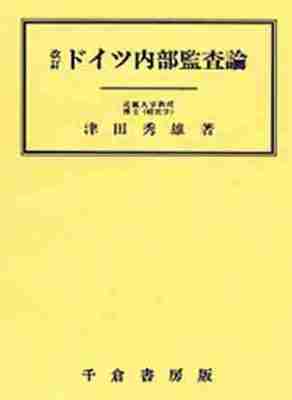 改訂　ドイツ内部監査論