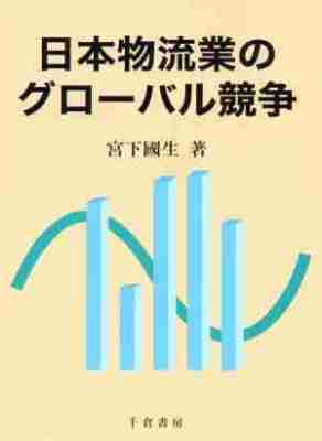 日本物流業のグローバル競争