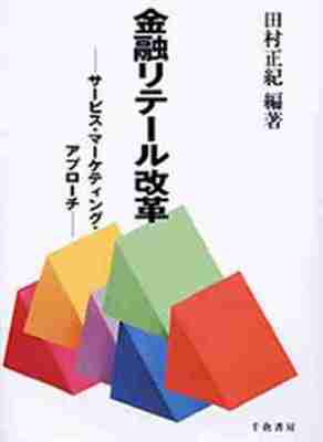 金融リテール改革