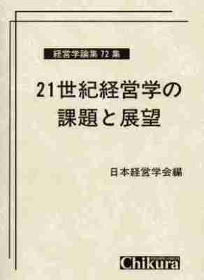 ２１世紀経営学の課題と展望