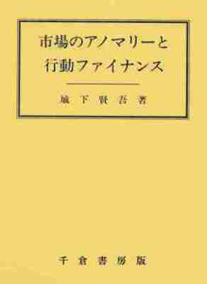 市場のアノマリーと行動ファイナンス