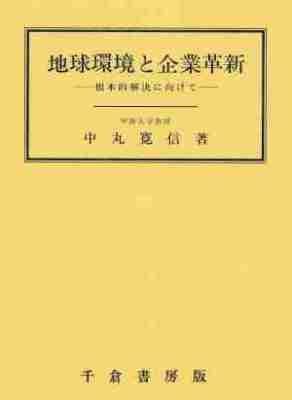 地球環境と企業革新