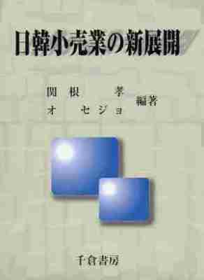 日韓小売業の新展開