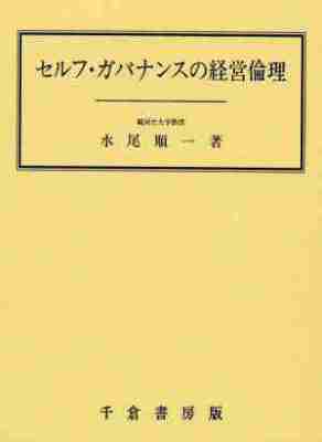 セルフ・ガバナンスの経営倫理