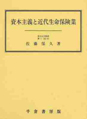 資本主義と近代生命保険業