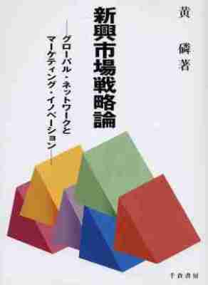 新興市場戦略論