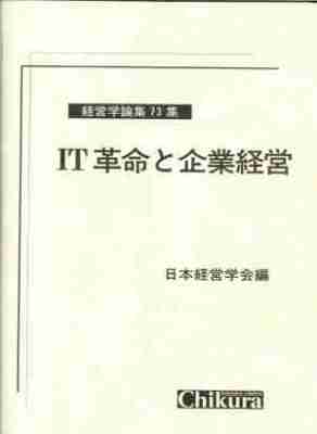 ＩＴ革命と企業経営
