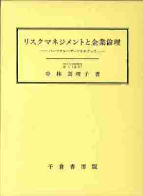 リスクマネジメントと企業倫理