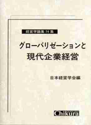グローバリゼーションと現代企業経営
