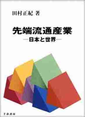 先端流通産業