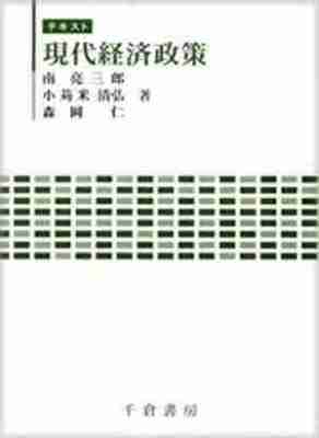 テキスト　現代経済政策