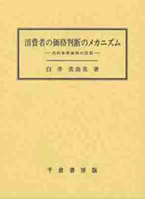 消費者の価格判断のメカニズム