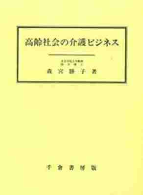 高齢社会の介護ビジネス