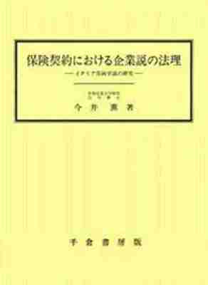 保険契約における企業説の法理