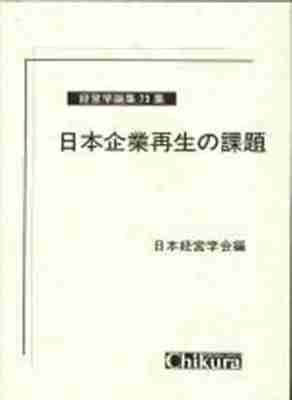 日本企業再生の課題