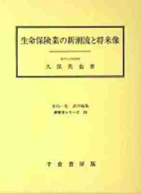 生命保険業の新潮流と将来像