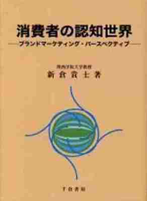 消費者の認知世界